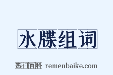 水牒组词是什么意思的图片